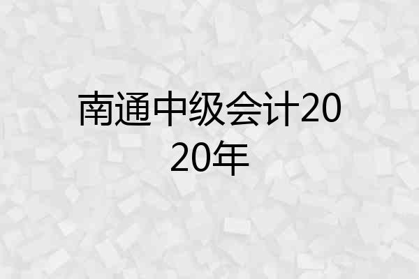 南通中级会计2020年