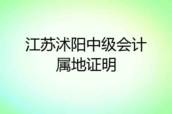 江苏沭阳中级会计属地证明