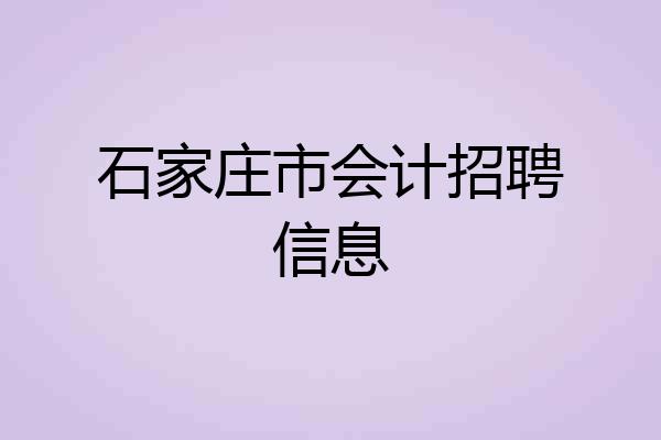 石家庄市会计招聘信息