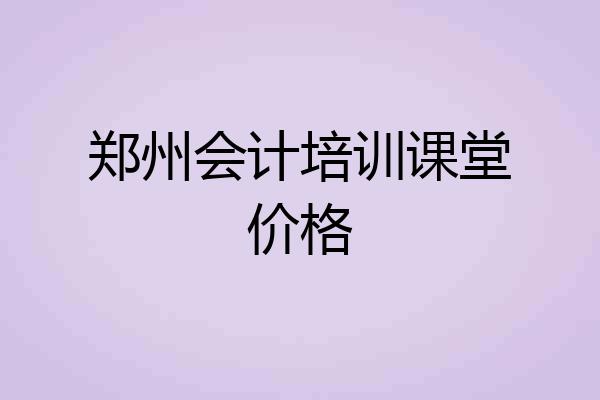 郑州会计培训课堂价格