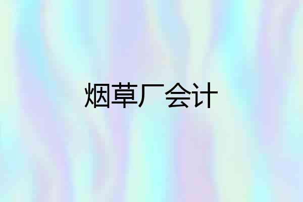 烟草厂会计