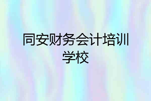 同安财务会计培训学校