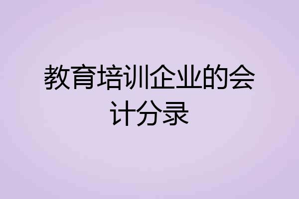 教育培训企业的会计分录