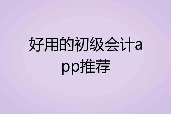 好用的初级会计app推荐