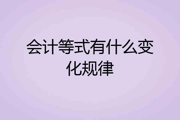 会计等式有什么变化规律