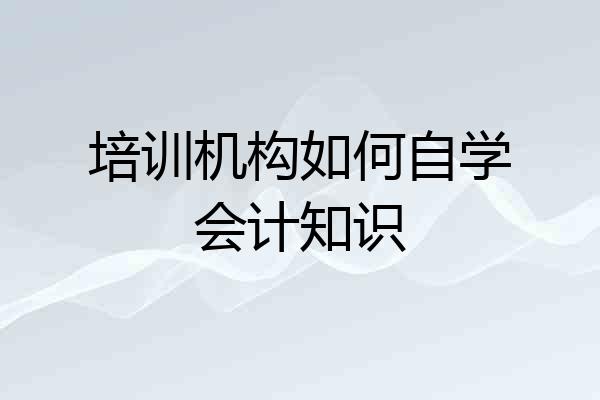 培训机构如何自学会计知识