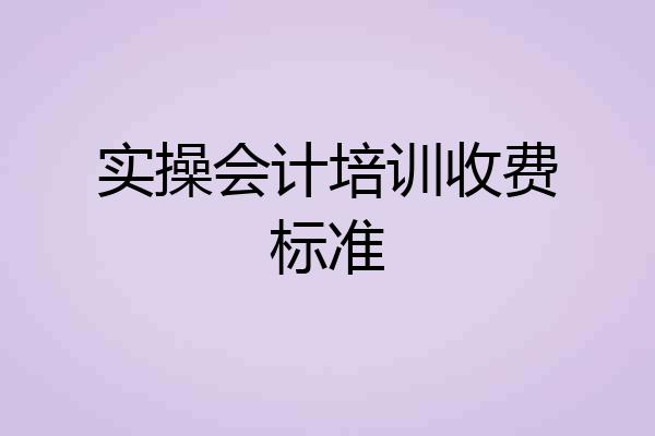 实操会计培训收费标准