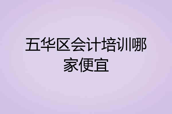 五华区会计培训哪家便宜