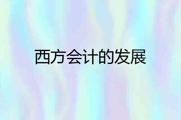 西方会计的发展