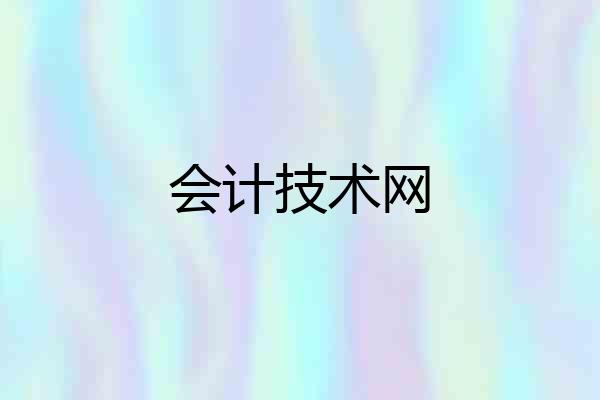会计技术网