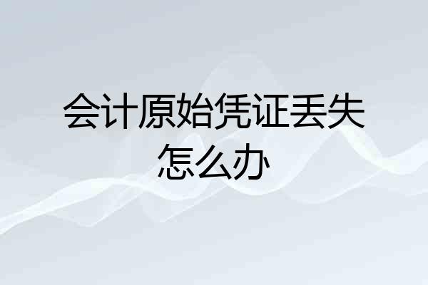 会计原始凭证丢失怎么办
