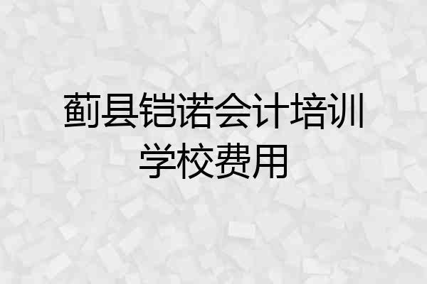 蓟县铠诺会计培训学校费用