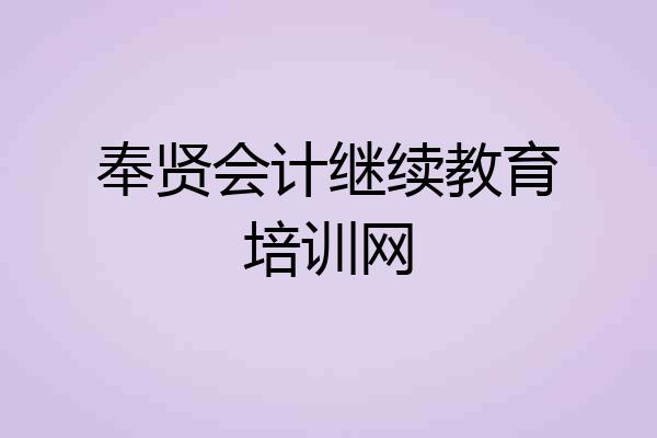奉贤会计继续教育培训网