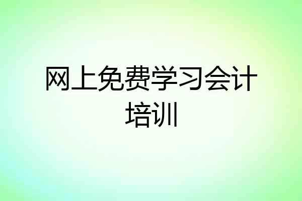 网上免费学习会计培训