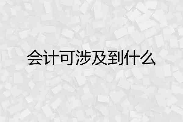 会计可涉及到什么
