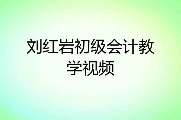 刘红岩初级会计教学视频