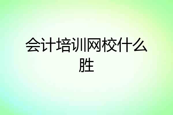 会计培训网校什么胜