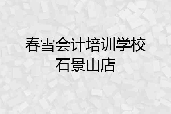春雪会计培训学校石景山店