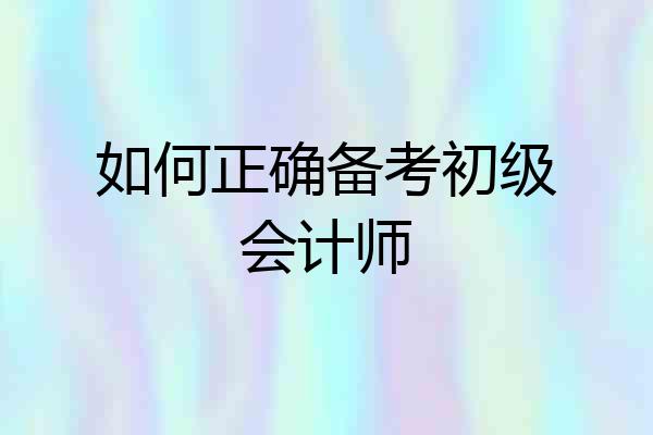如何正确备考初级会计师