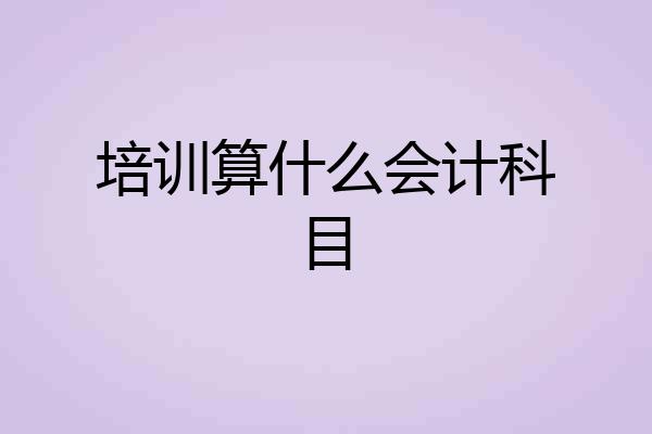 培训算什么会计科目