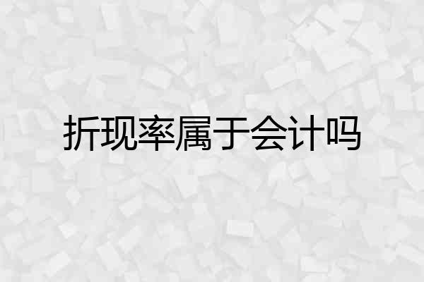 折现率属于会计吗