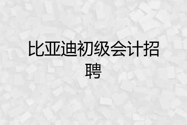 比亚迪初级会计招聘