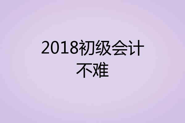 2018初级会计不难