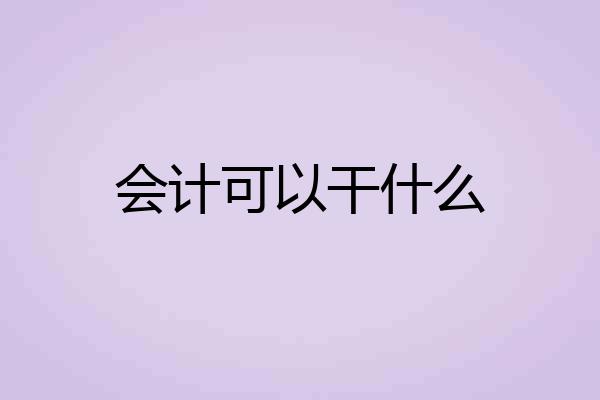 会计可以干什么