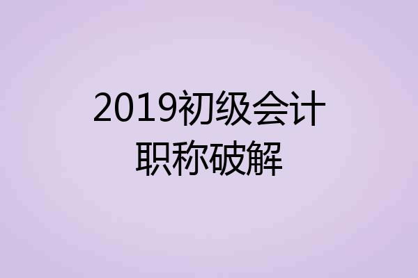 2019初级会计职称破解
