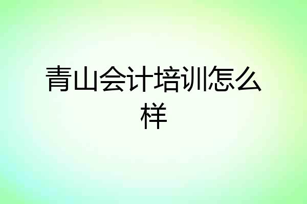 青山会计培训怎么样