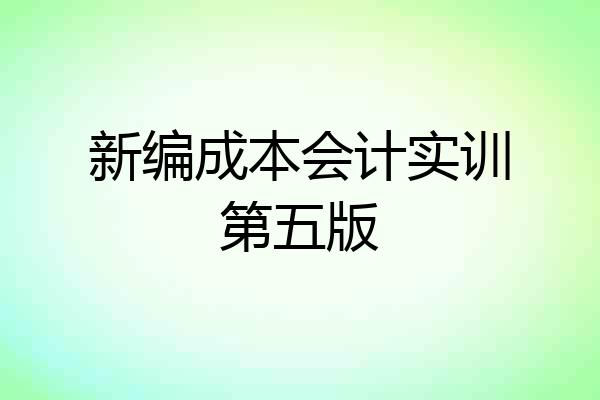 新编成本会计实训第五版