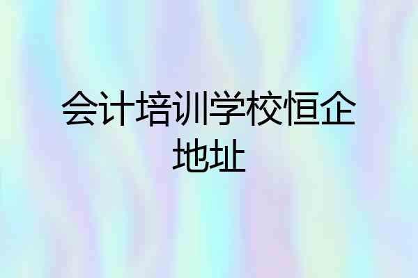 会计培训学校恒企地址