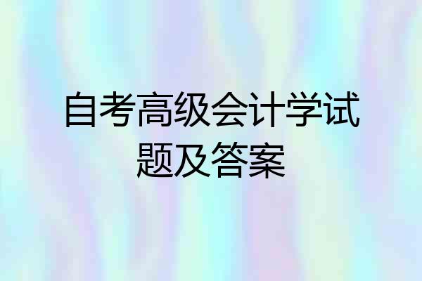 自考高级会计学试题及答案