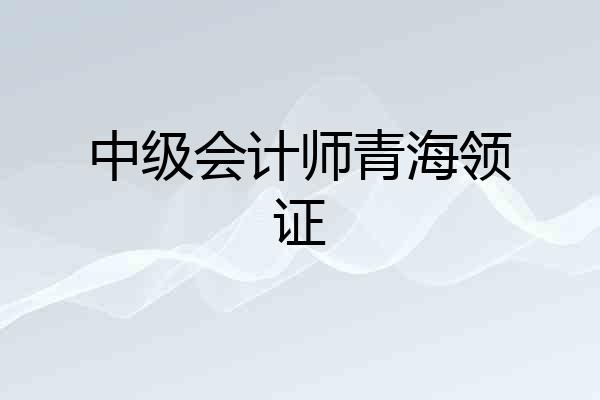 中级会计师青海领证