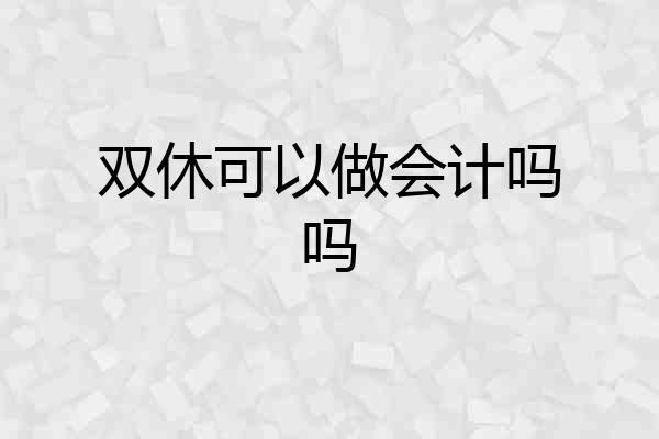 双休可以做会计吗吗