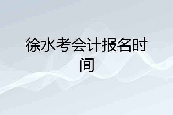 徐水考会计报名时间