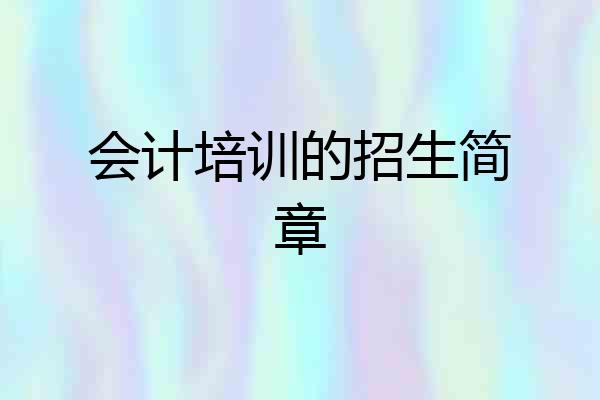会计培训的招生简章