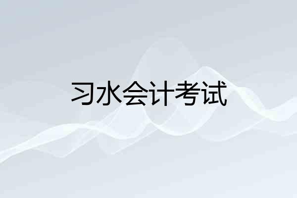 习水会计考试