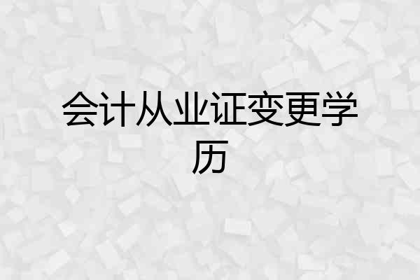 会计从业证变更学历