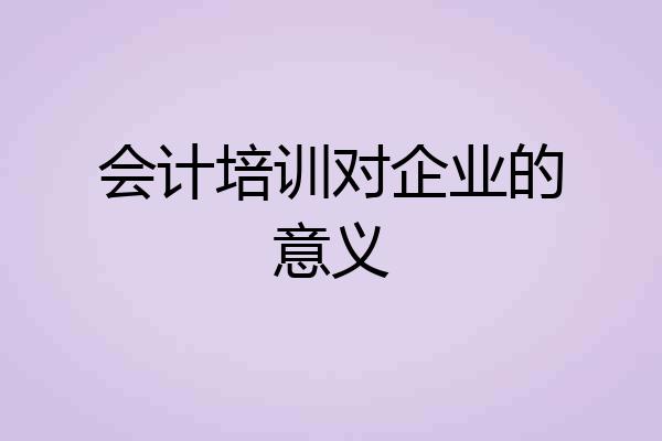 会计培训对企业的意义