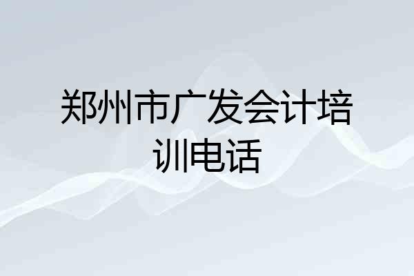 郑州市广发会计培训电话