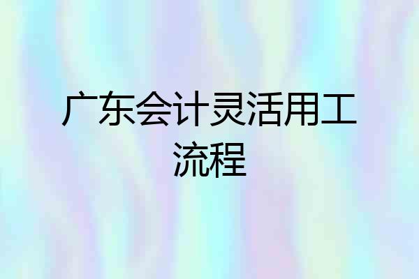 广东会计灵活用工流程