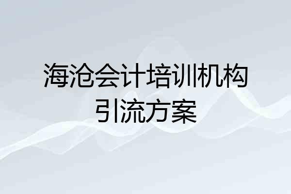 海沧会计培训机构引流方案