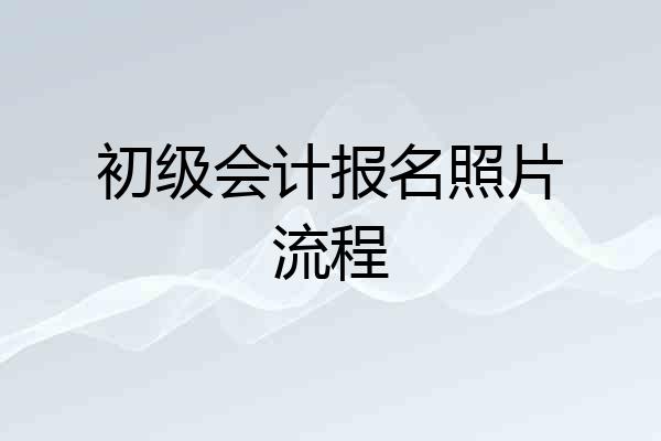 初级会计报名照片流程
