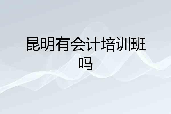 昆明有会计培训班吗