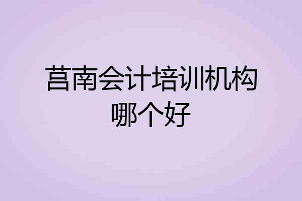 莒南会计培训机构哪个好