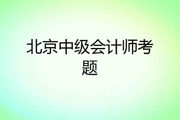 北京中级会计师考题