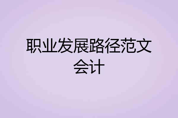 职业发展路径范文会计