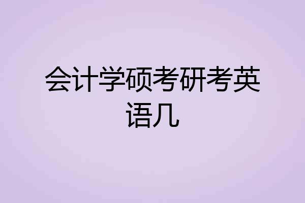 会计学硕考研考英语几