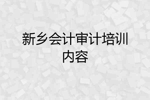 新乡会计审计培训内容